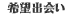 希望の出会い：