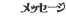 メッセージ：