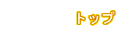 トップページ