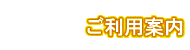 ご利用案内
