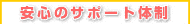 安心のサポート体制