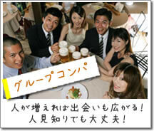 「グループコンパ」人が増えれば出会いも広がる！人見知りでも大丈夫！