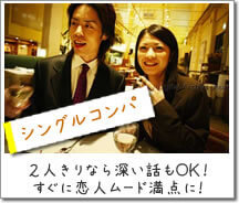 「シングルコンパ」二人きりなら深い話もＯＫ！すぐに恋人ムード満点に！